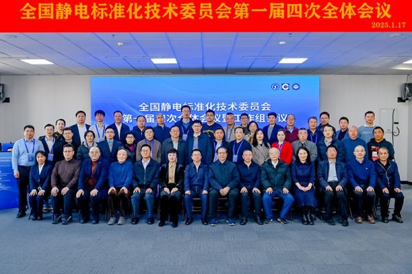 聚焦標準建設！Kapper 卡帕爾出席全國靜電標委第一屆四次